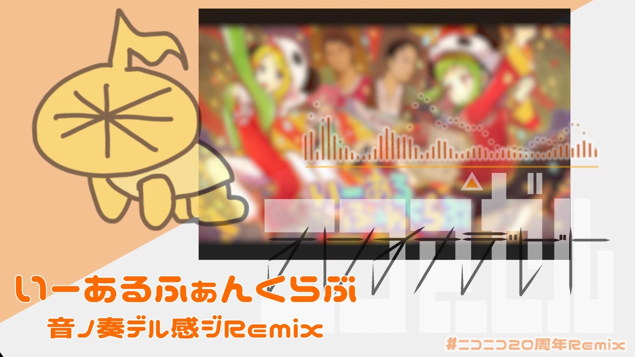 いーあるふぁんくらぶ 音ノ奏デル感ジRemix 【ニコニコ20周年REMIX