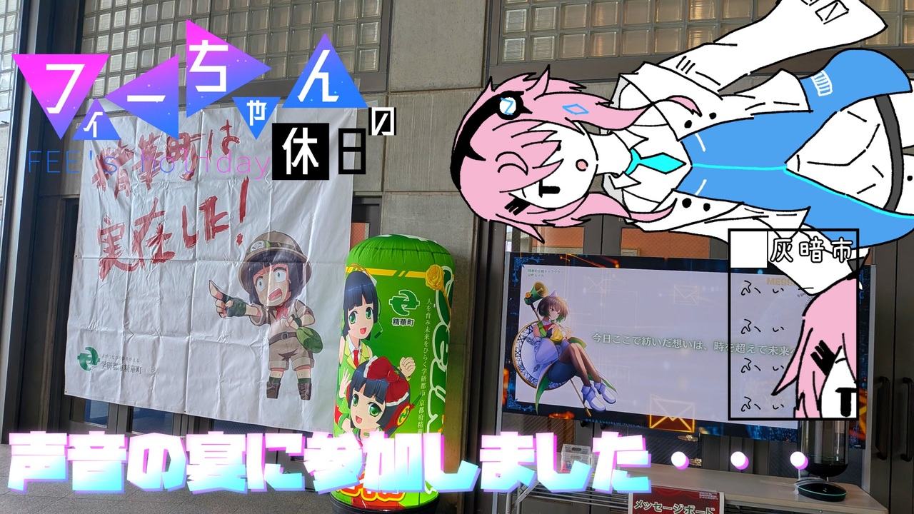 毎月21日はフィーちゃんの日】フィーちゃんの宴な休日ふぃ - ニコニコ動画