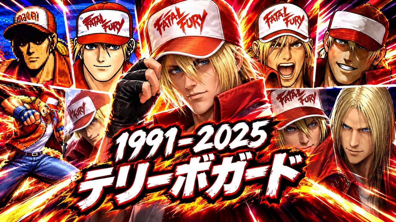 250【餓狼伝説】テリー・ボガード 全シリーズ必殺技＋超必殺集【1991