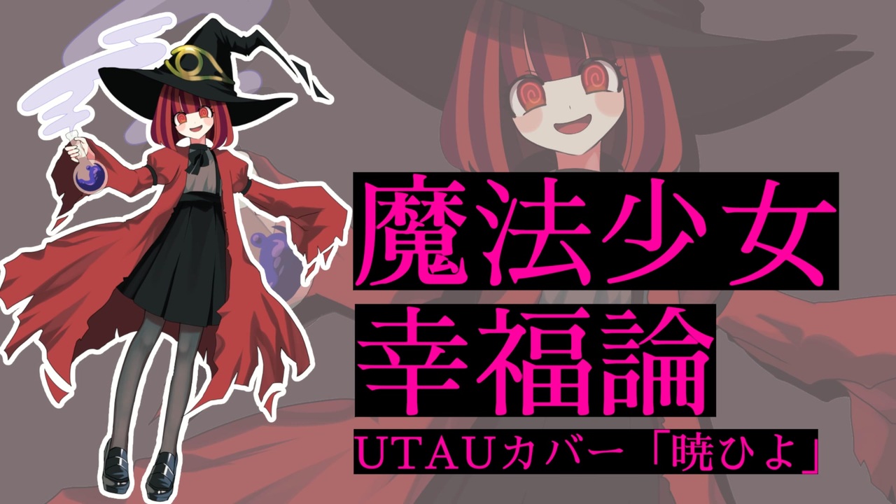 UTAUカバー＋音源配布】魔法少女幸福論【暁ひよ】 - ニコニコ動画