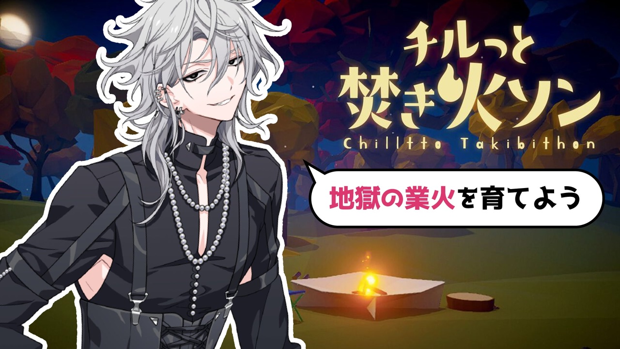 百目鬼潜になって焚き火のゲームで遊ぼう！【エイトリ語録