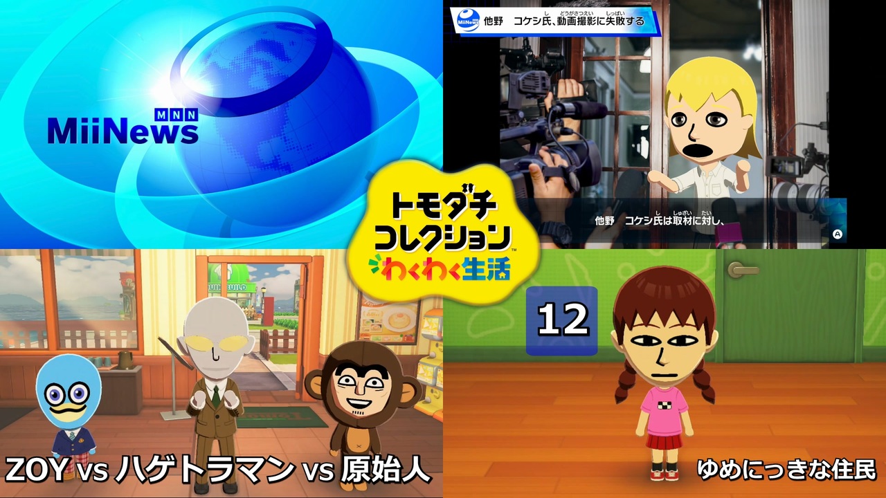 トモコレ】トモダチコレクションわくわく生活 12 ZOY VS ハゲ VS 原始