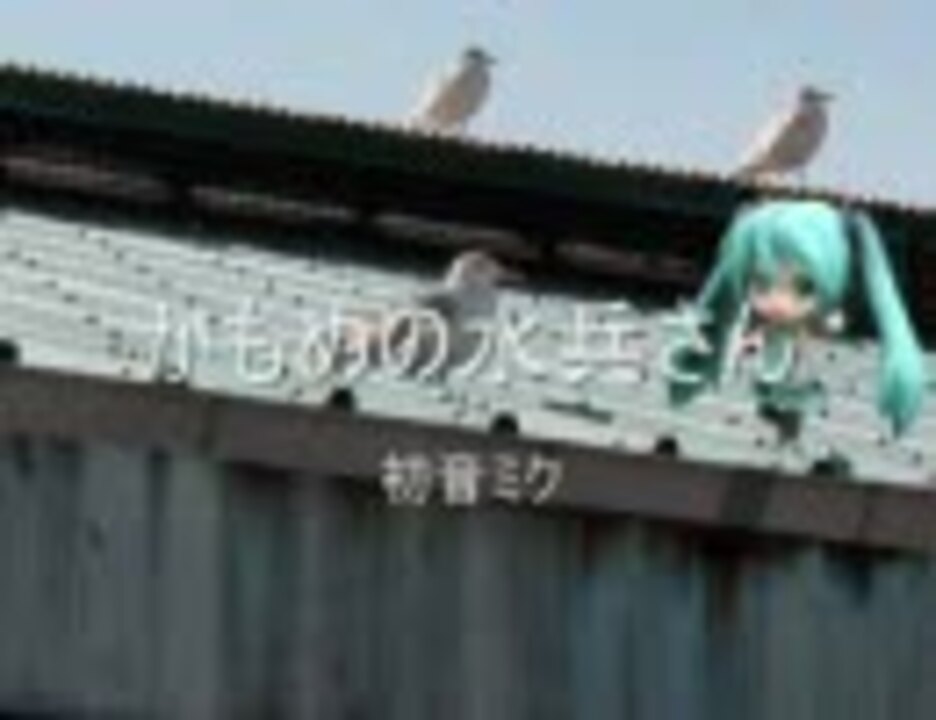 人気の かもめの水兵さん 動画 19本 ニコニコ動画