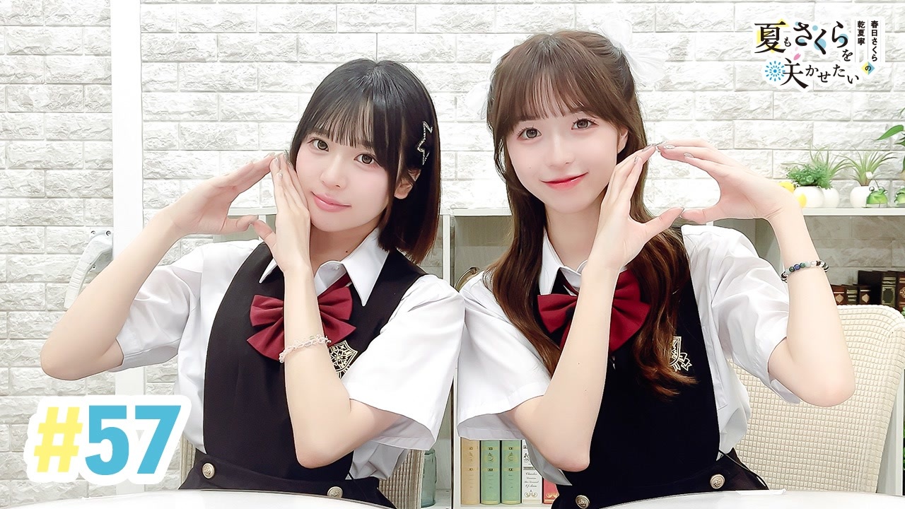 高画質・完全版】春日さくらと乾夏寧の夏もさくらを咲かせたい 第57回