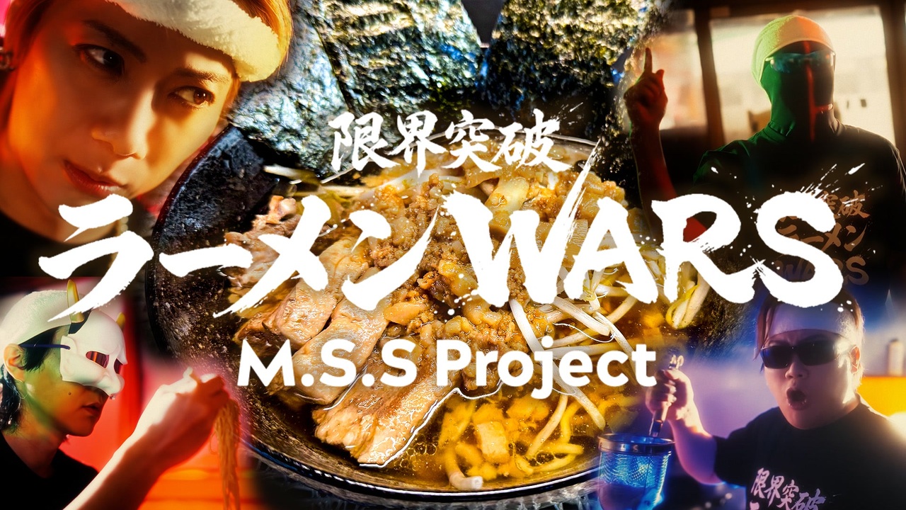 MV】限界突破ラーメンWARS - ニコニコ動画