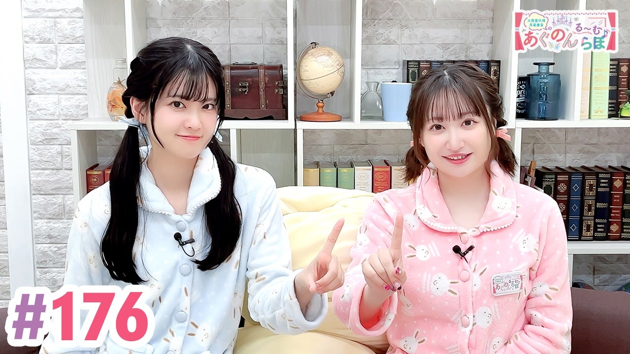 高画質・完全版】大西亜玖璃・高尾奏音のあぐのんる～むらぼ♪第176回