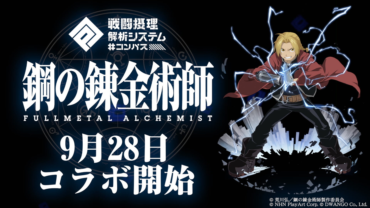 コンパス​】鋼の錬金術師 FULLMETAL ALCHEMIST コラボ紹介 - ニコニコ動画