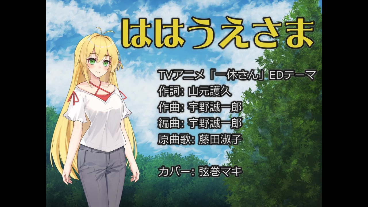 アニソン/ゲーソンカバー祭2026】ははうえさま (一休さんEDテーマ