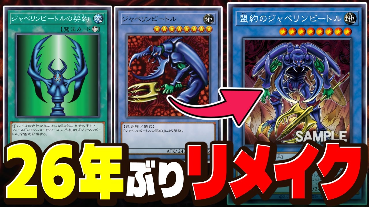 遊戯王 ジャベリンビートル 儀式セット 朗報】あの「ジャベリンビートル」26年ぶりのリメイクで0ターン儀式
