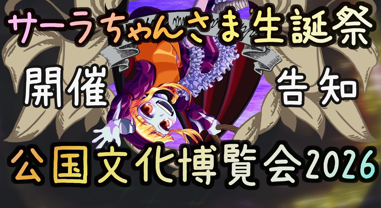 サーラちゃんさま投稿祭～公国文化博覧会2026～