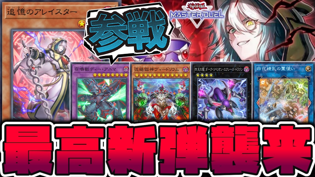 遊戯王】 獄神・召喚獣・幻影騎士団実装！汎用の繚乱もいるぞ！ 『追憶