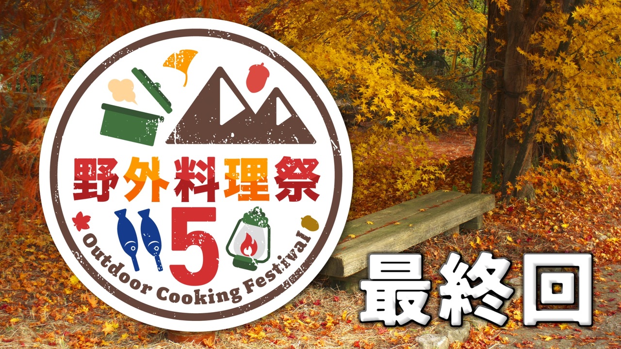 野外料理祭５