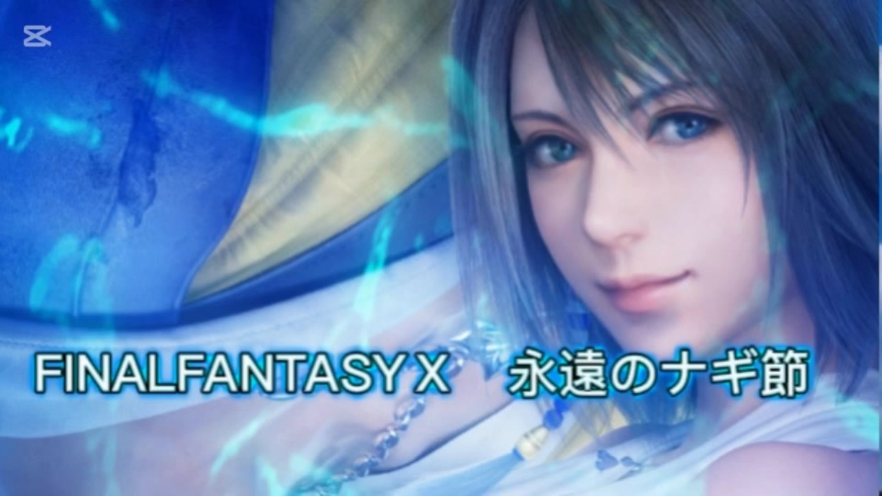 FINALFANTASYⅩ 永遠のナギ節 - ニコニコ動画