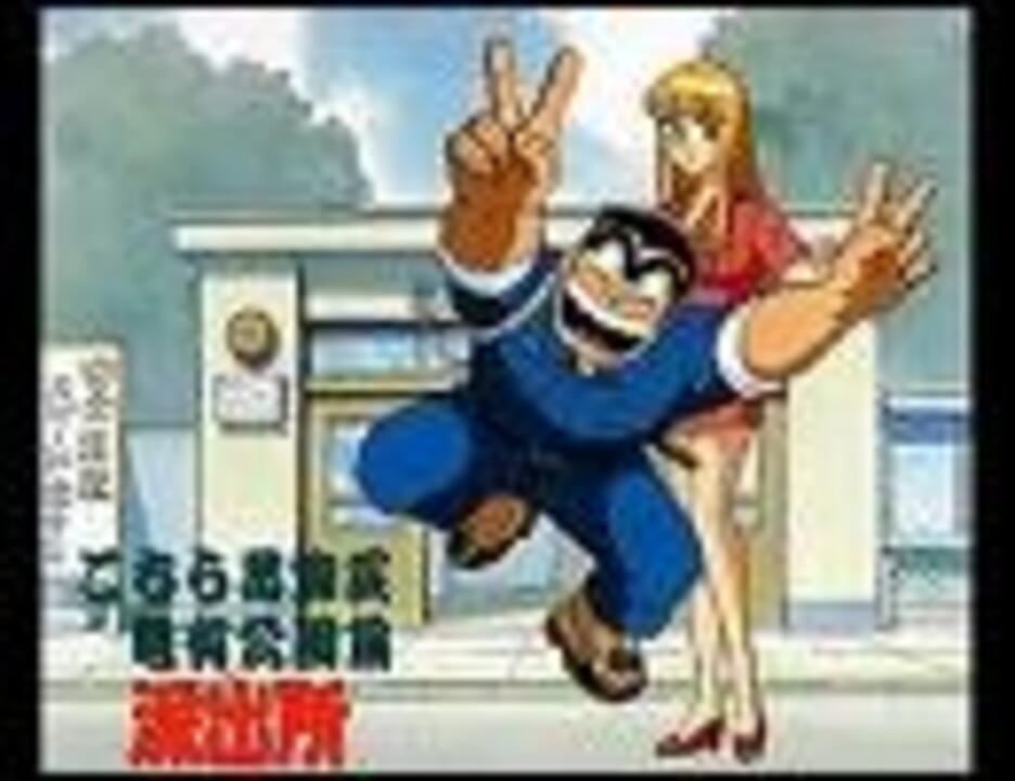 こち亀ed6 君と僕 フルバージョン ニコニコ動画