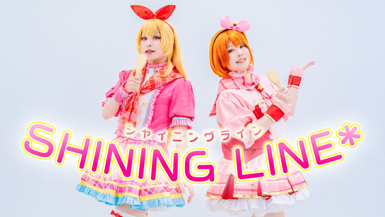 アイカツ14周年】SHINING LINE*【踊ってみた】定点 ver. - ニコニコ動画