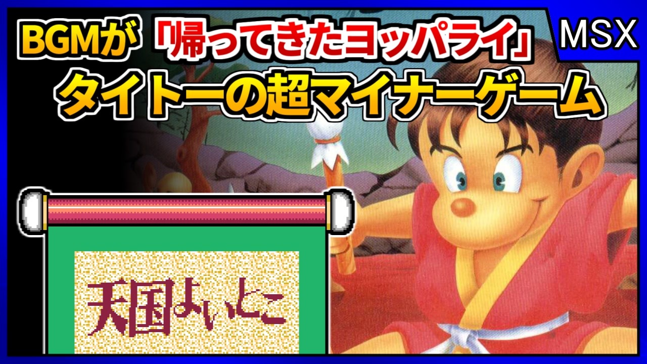 オラは死んじまっただ～の曲が響き渡るマイナーレトロゲーム！【天国
