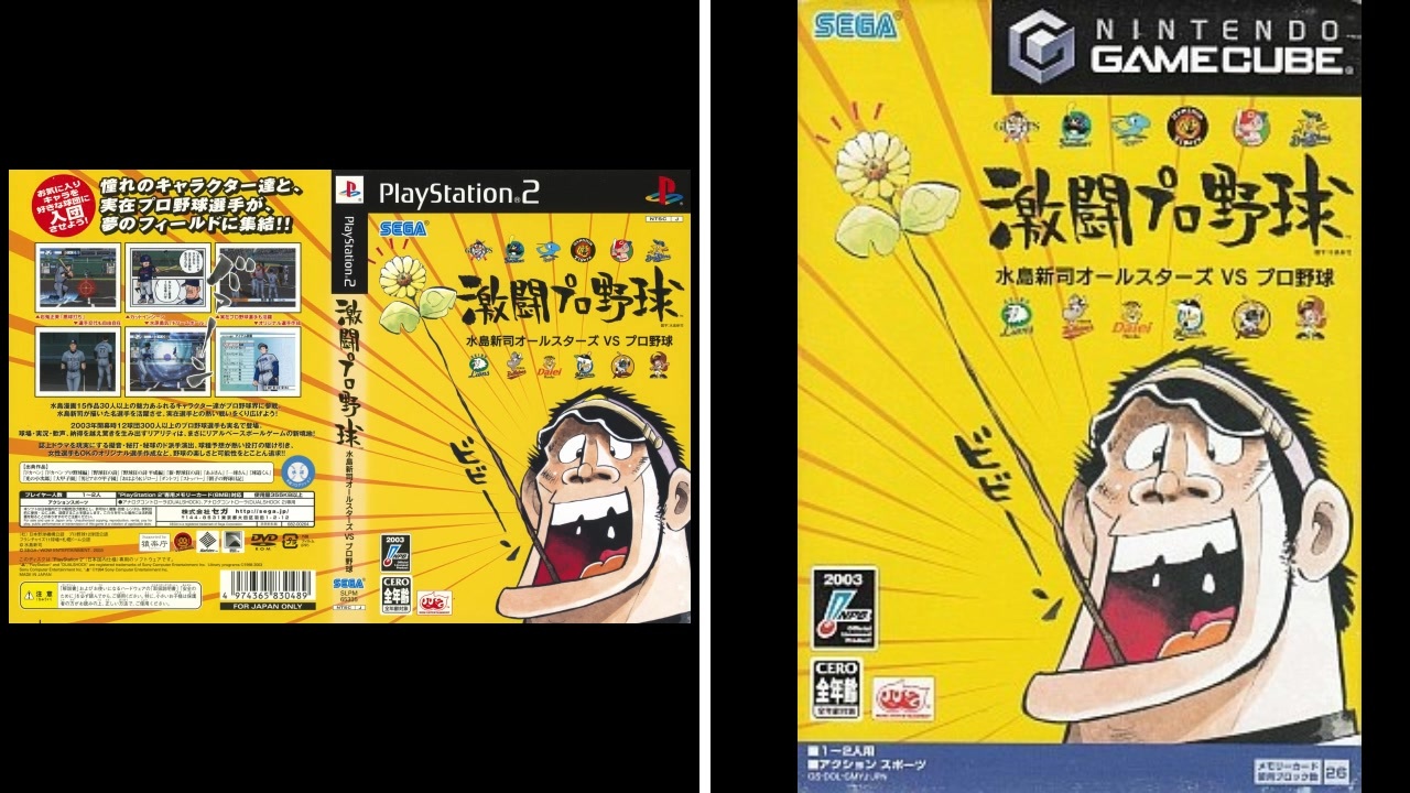 PS2][GC][AC][TRIFORCE]激闘プロ野球 水島新司オールスターズVSプロ