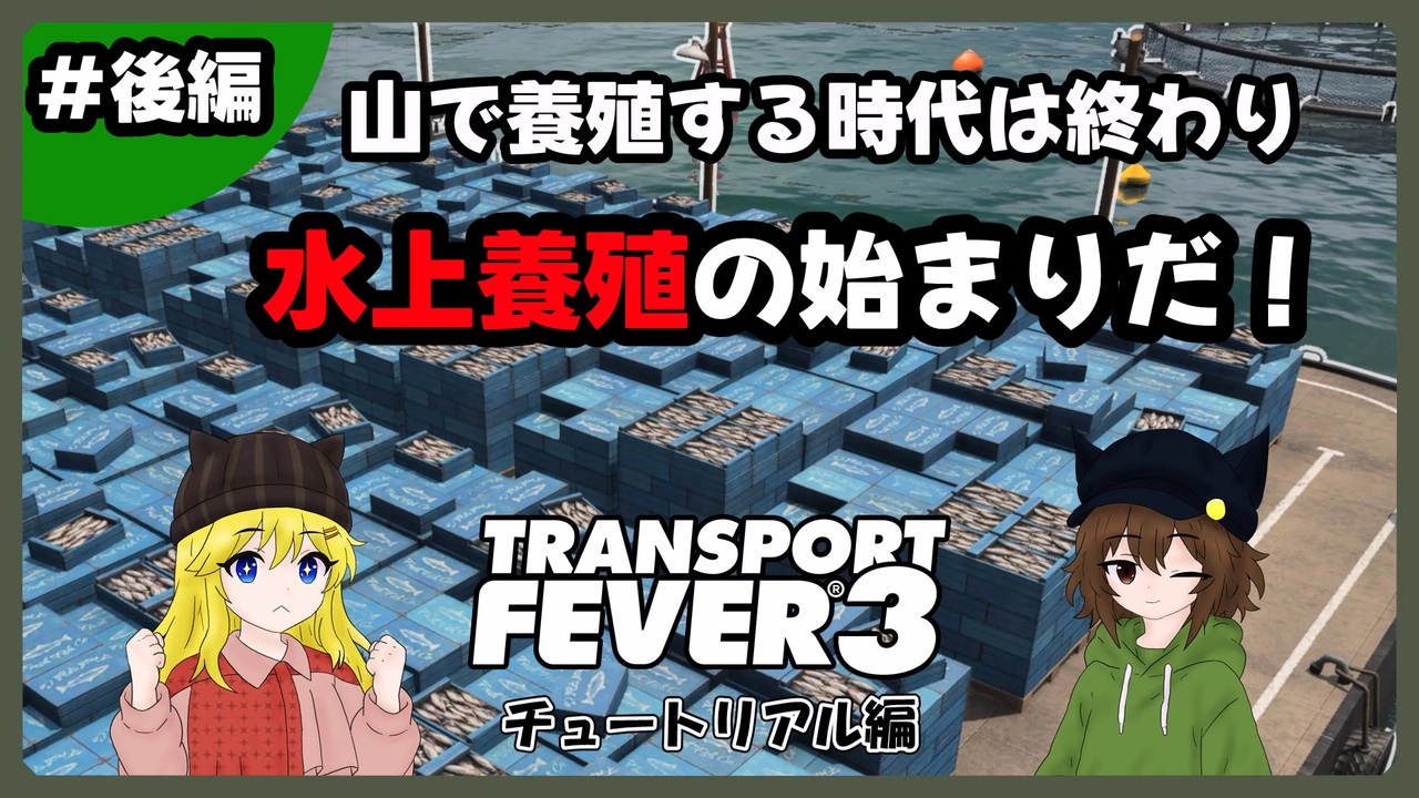 【TransportFever3】まずはチュートリアルから-後編- - ニコニコ動画