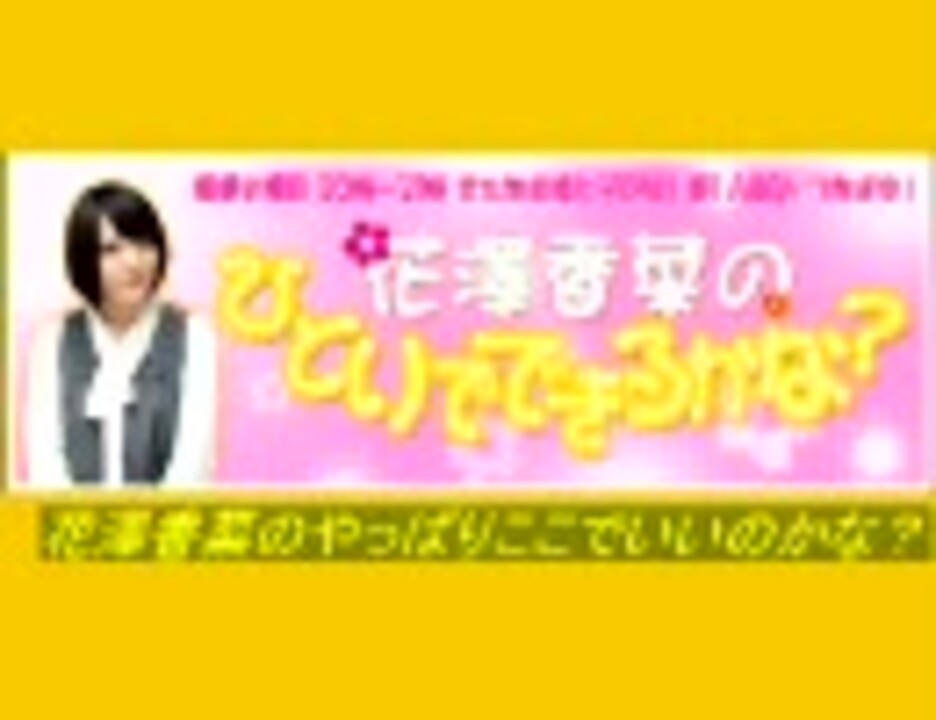 人気の 花澤香菜のひとりでできるかな 動画 606本 ニコニコ動画