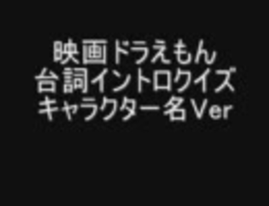 映画ドラえもん 台詞イントロクイズ キャラクター名ver ニコニコ動画