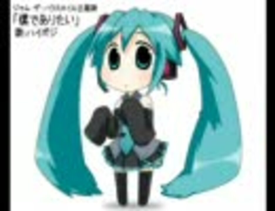 初音ミクにジャム ザ ハウスネイルの 僕でありたい を歌わせてみた ニコニコ動画