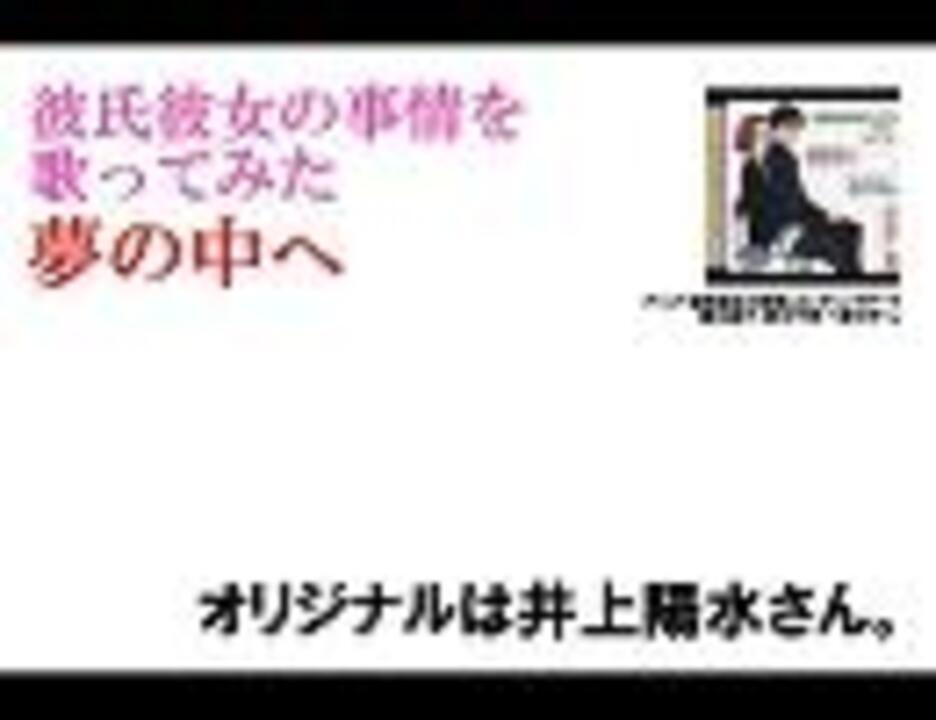 人気の 彼氏彼女の事情 夢の中へ 動画 11本 ニコニコ動画