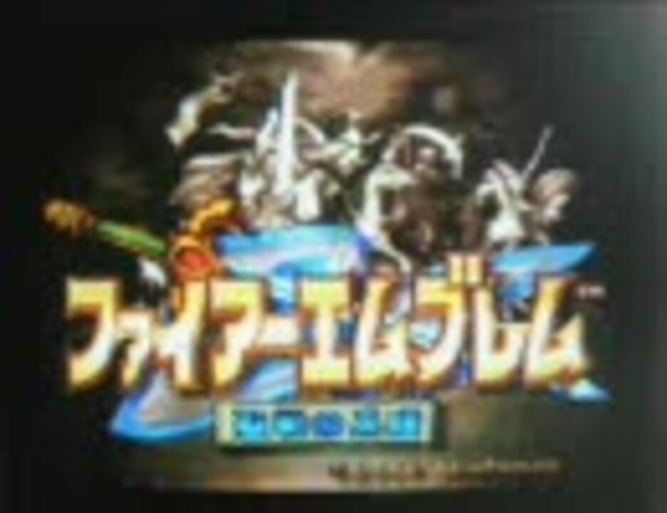 ファイアーエムブレム聖戦の系譜bgm集 ニコニコ動画