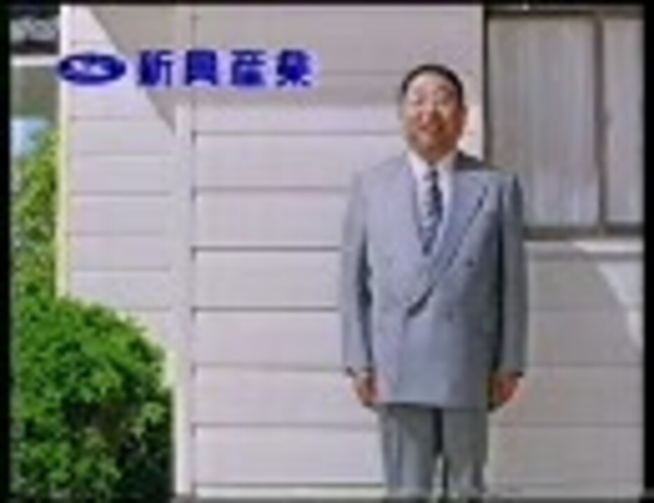 新興産業 パッ!と さいでりあ 小林亜星 (1993) - ニコニコ動画