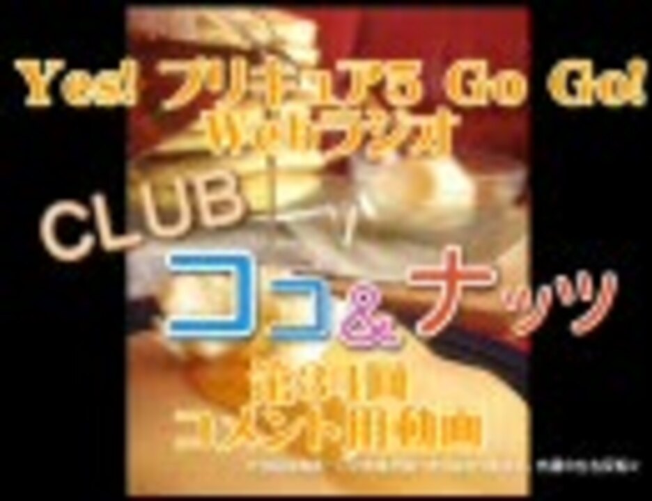 Yes プリキュア5 Go Go Webラジオ Club ココ ナッツ 34 コメ用動画 ニコニコ動画