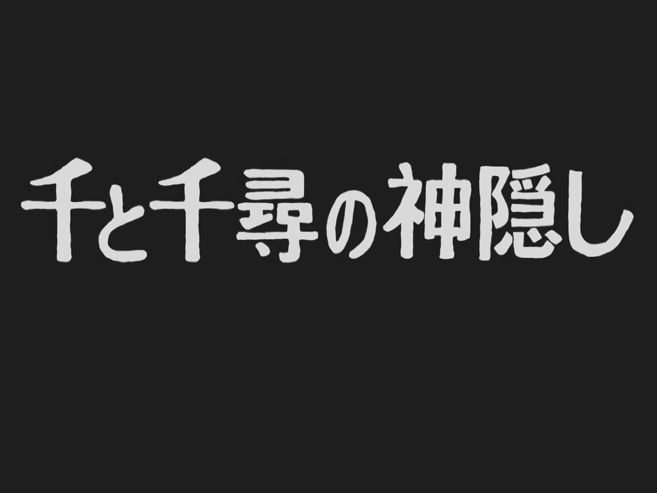 うｐ主が選ぶ 千と千尋の神隠し 神曲集 ニコニコ動画