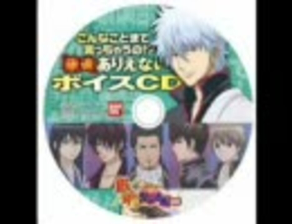 銀魂 ありえないボイスCD - ニコニコ動画