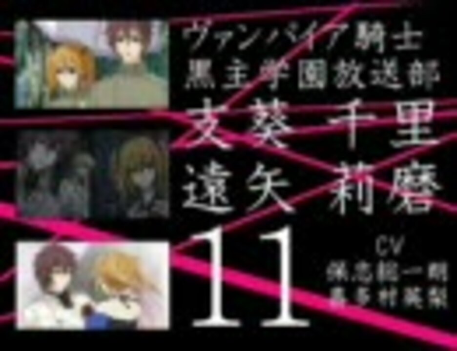 ヴァンパイア騎士 黒主学園放送部 第11回 支葵 莉磨 保志 喜多村 ニコニコ動画