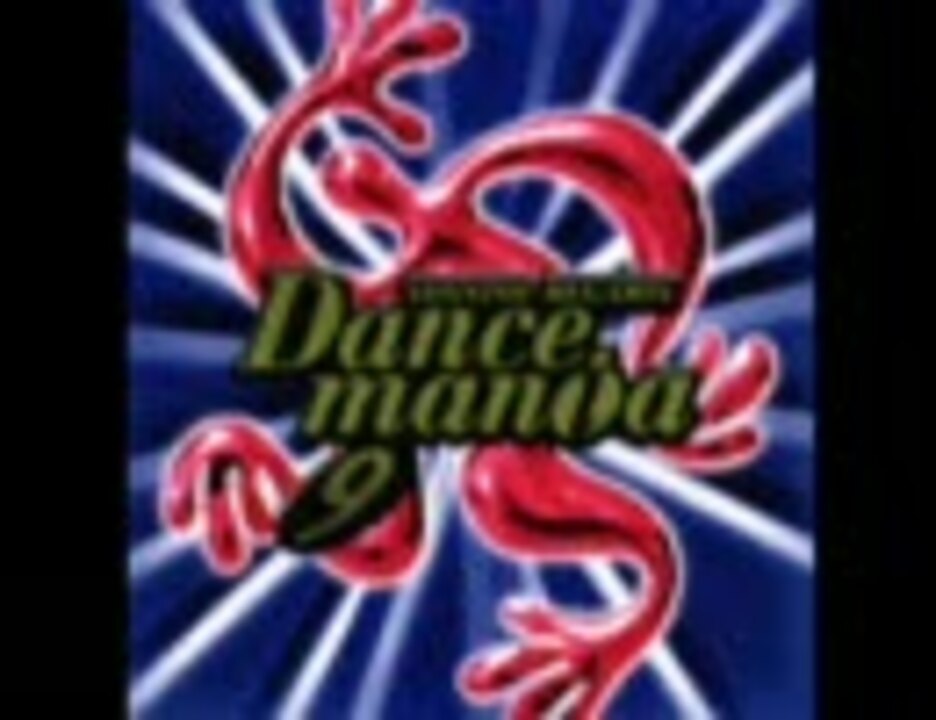 Dancemania 9 - ニコニコ動画