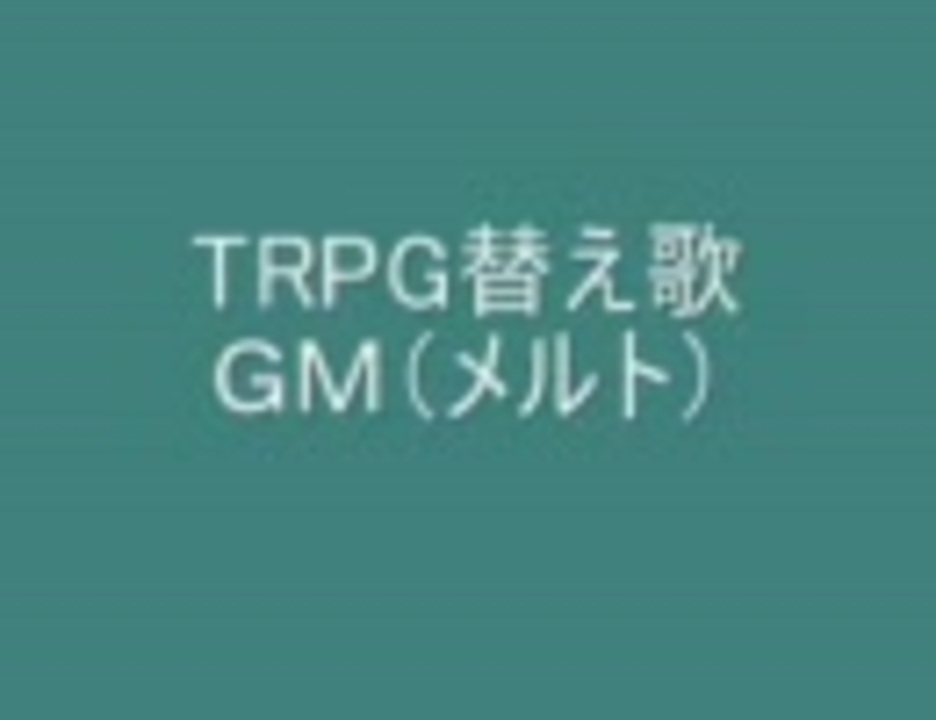 メルト替え歌 ｇｍ 作って歌ってみた ニコニコ動画