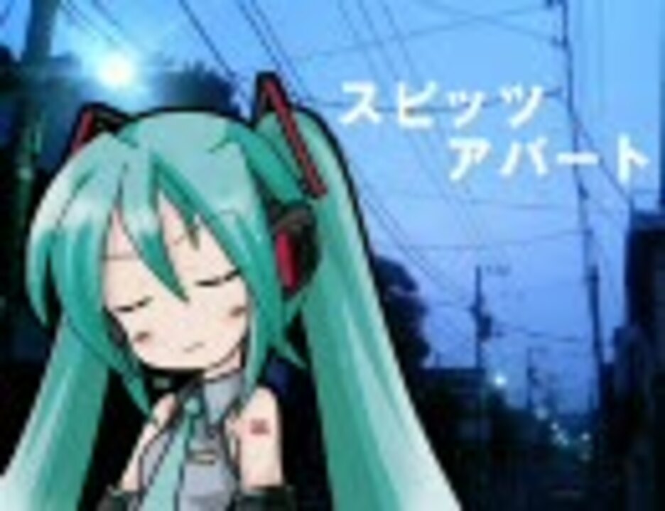 初音ミク スピッツ アパート ニコニコ動画