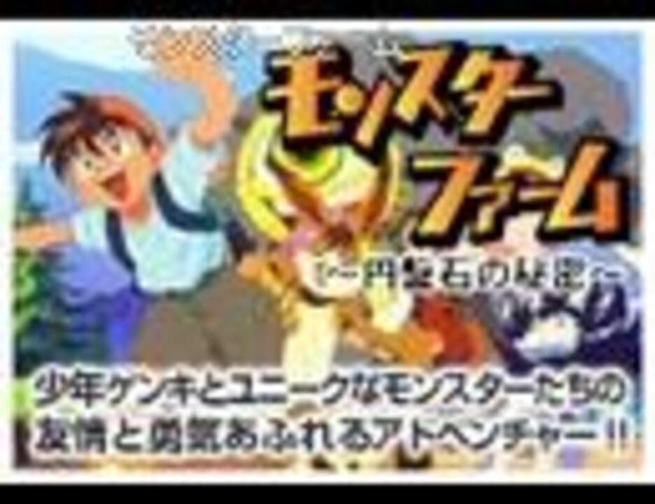 モンスターファームｏｐ Full ニコニコ動画