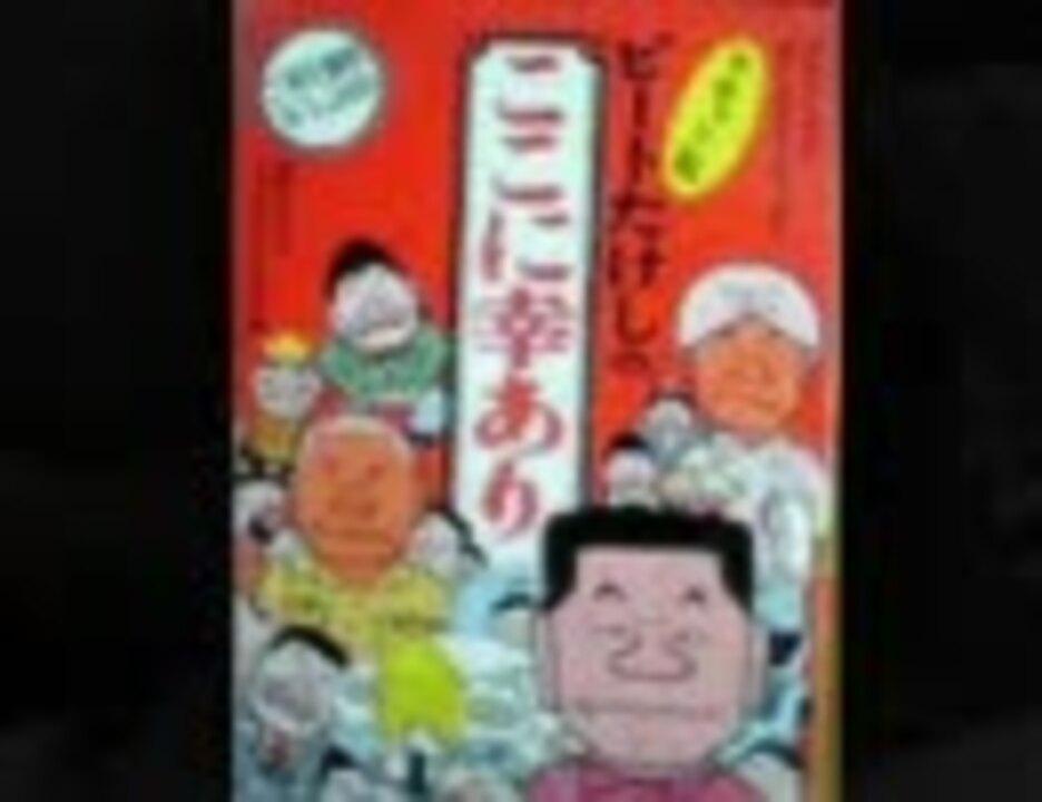 ビートたけしのオールナイトニッポン 傑作集 ここに幸あり 後編 ニコニコ動画