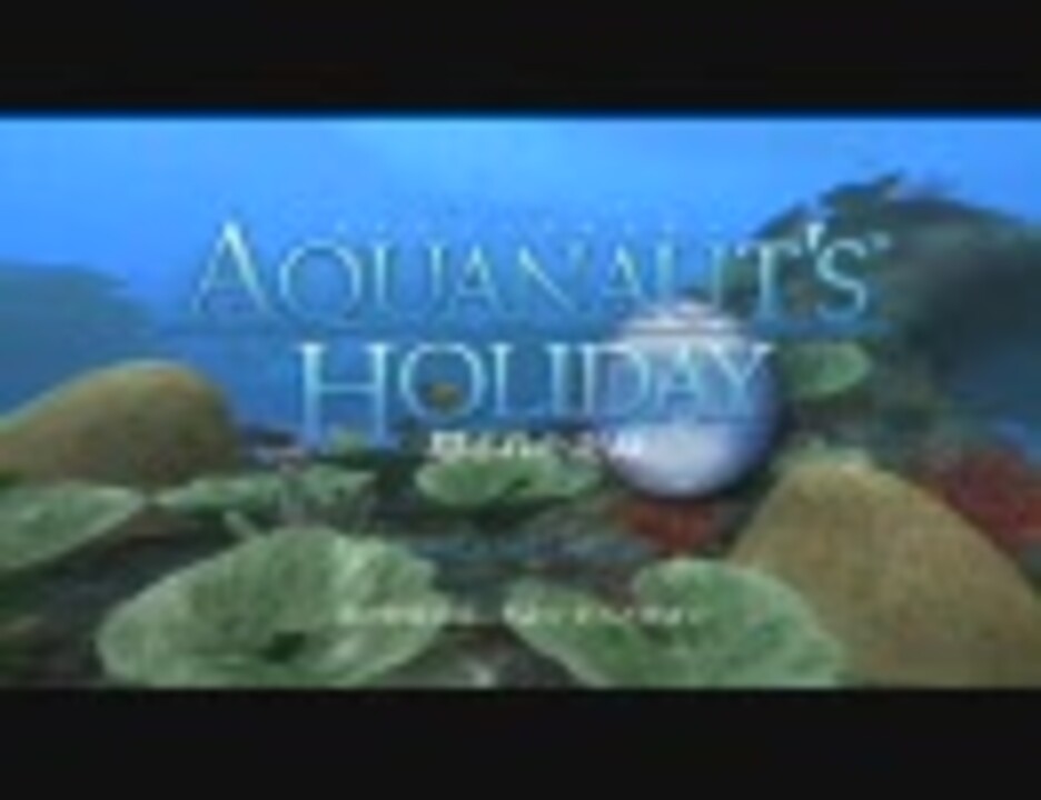 Aquanaut S Holiday 隠された記録 Op ニコニコ動画