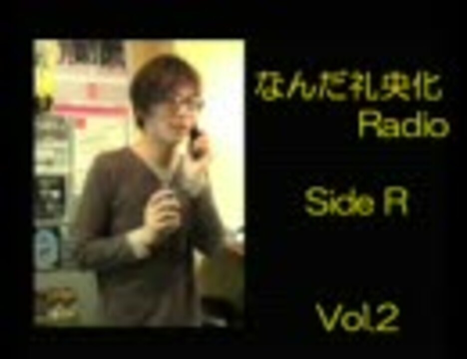 なんだ礼央化radio Side R Vol 2 ニコニコ動画