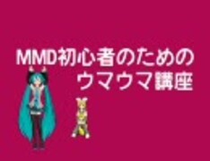 【MikuMikuDance】MMD初心者のためのウマウマ講座～第1回～【やらないか】