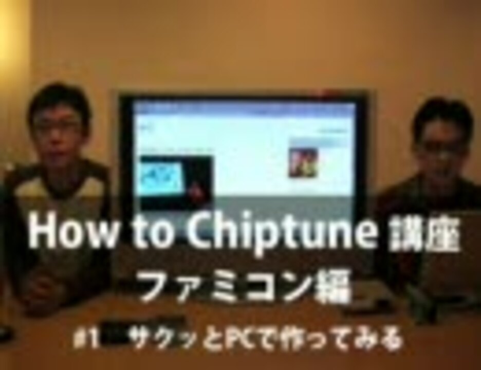 How To Chiptune ファミコン編 1 サクッとpcで作ってみる ニコニコ動画