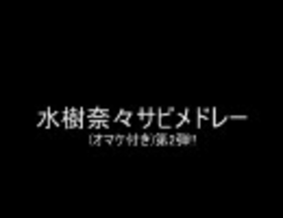 水樹奈々サビメドレー オマケ付き 第2弾 ニコニコ動画