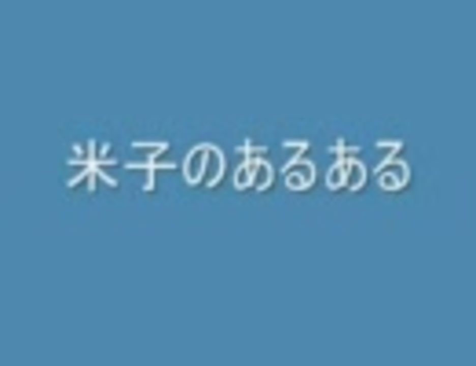 米子のあるある ニコニコ動画