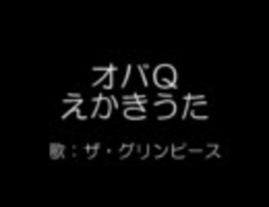 人気の オバケのq太郎 アニメ 動画 34本 ニコニコ動画