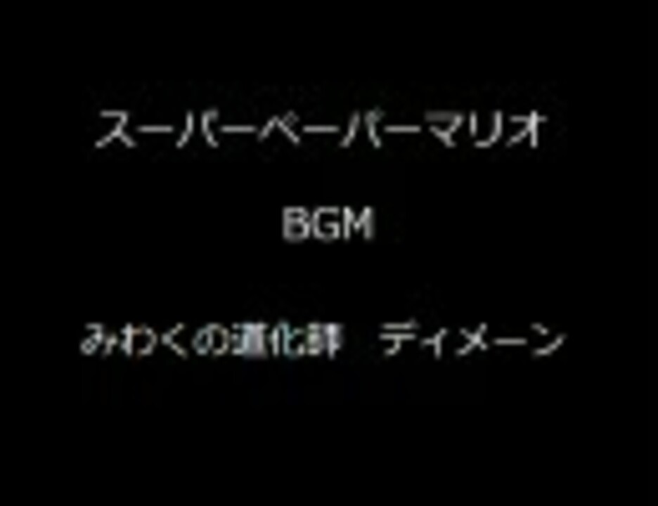 人気の マリオ スーパーペーパーマリオ 動画 19本 ニコニコ動画