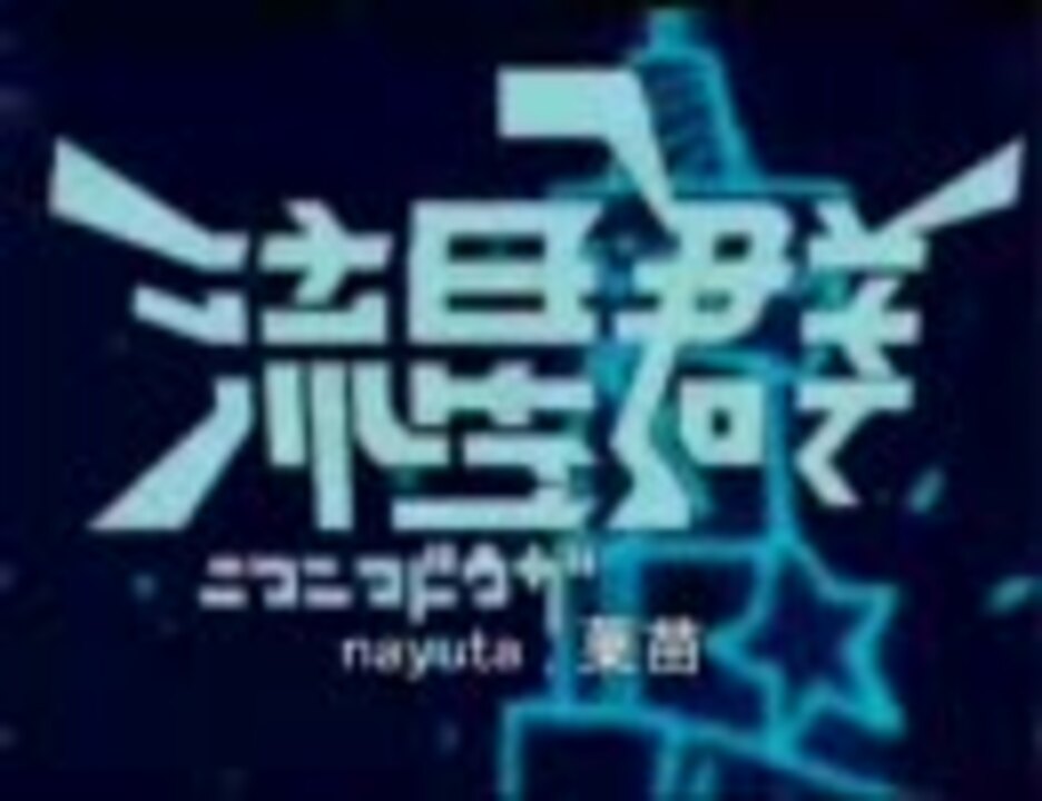 ニコニコ動画流星群【nayuta,菓苗二人合唱】 - ニコニコ動画