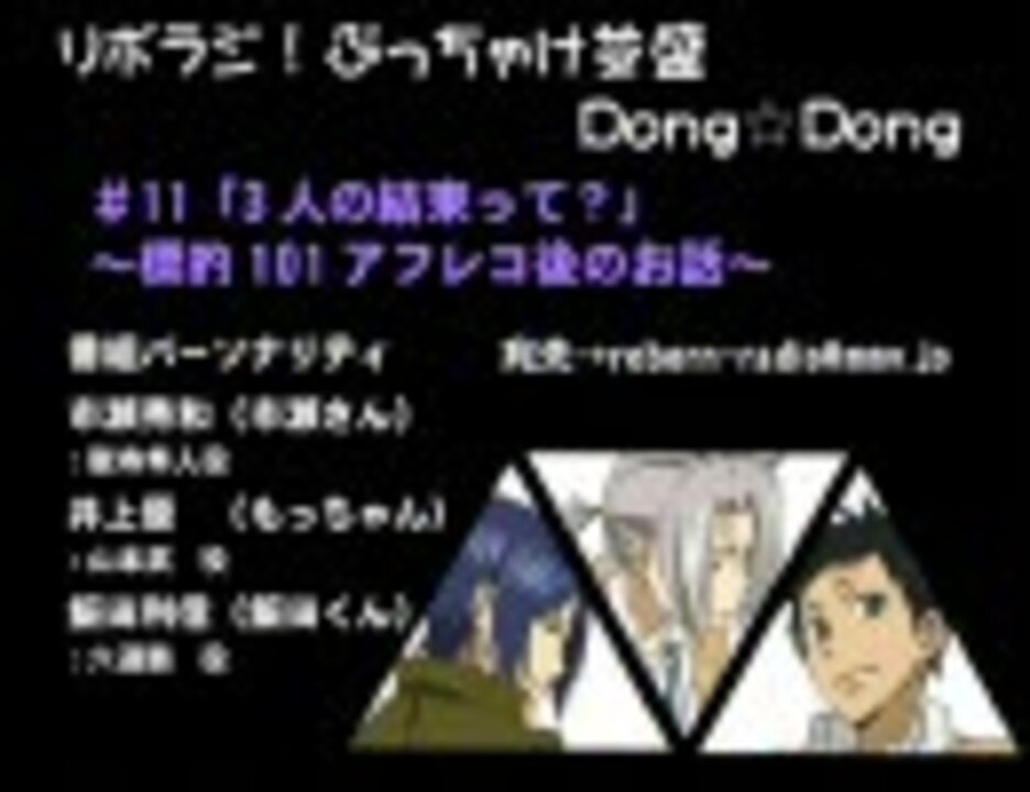 リボラジ ぶっちゃけ並盛dong Dong 11 ニコニコ動画