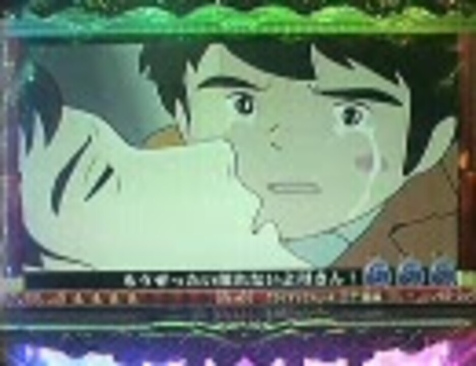 パチンコ Crフランダースの犬と世界名作劇場 第19話 ニコニコ動画