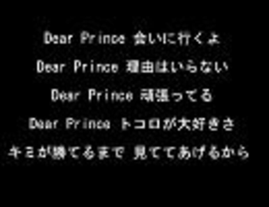 Dear Prince テニスの王子様達へ 歌詞 ニコニコ動画