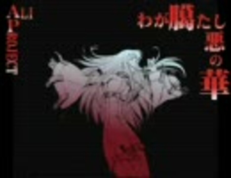 人気の わが臈たし悪の華 動画 22本 ニコニコ動画